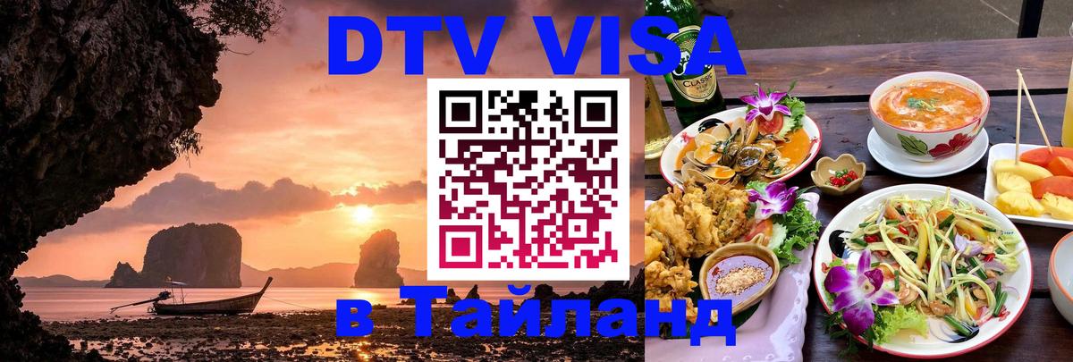DTV Visa Thailand — прайс и условия, виза без дополнительных документов - 