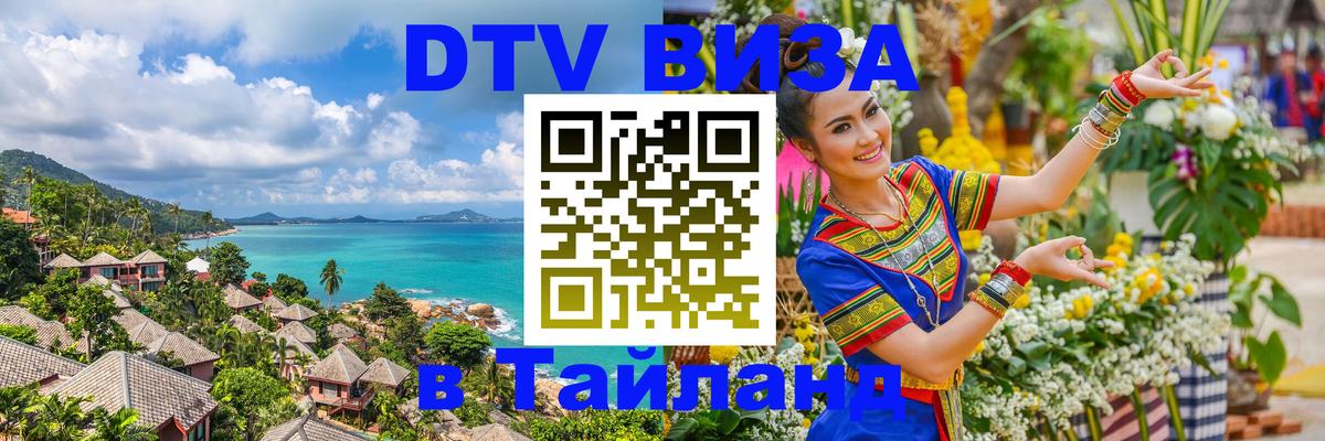 DTV виза Тайланд 