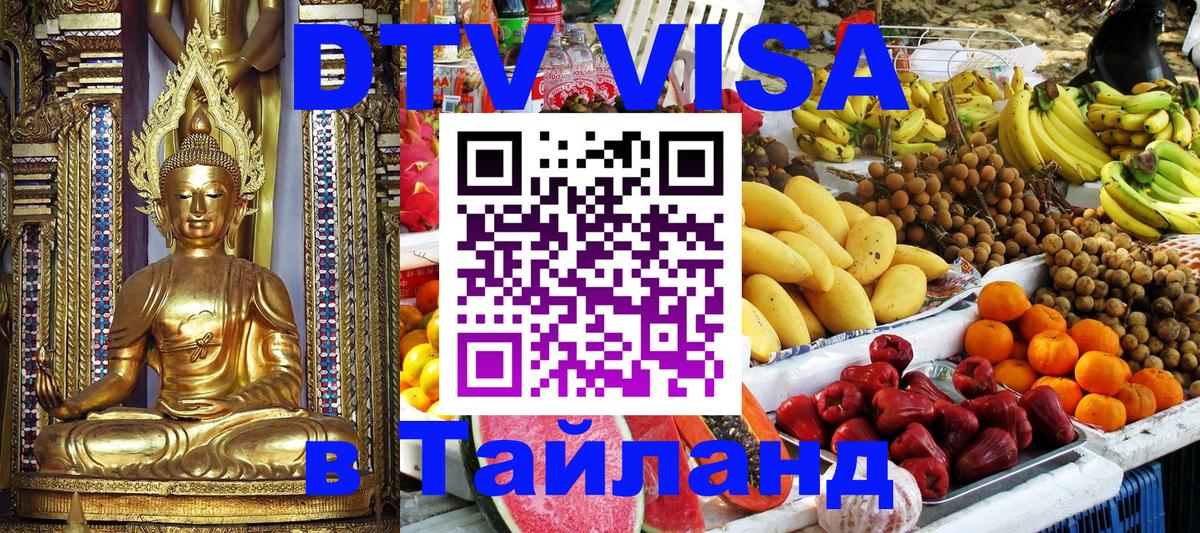 Цены на DTV визу в Таиланд — пакеты услуг, достаточно даже паспорта - Пномпень 